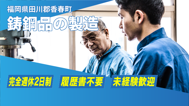 株式会社綜合キャリアオプション 【鋳鋼品の製造】の工場求人・派遣情報 | ジョバディ工場