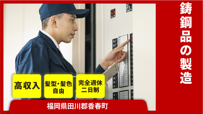 株式会社綜合キャリアオプション 鋳鋼品の製造の工場求人・派遣情報 | ジョバディ工場