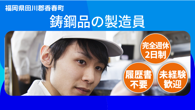 株式会社綜合キャリアオプション 【鋳鋼品の製造員】の工場求人・派遣情報 | ジョバディ工場