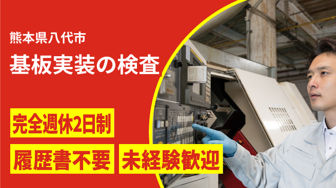 株式会社綜合キャリアオプション 基板実装の検査の工場求人・派遣情報 | ジョバディ工場