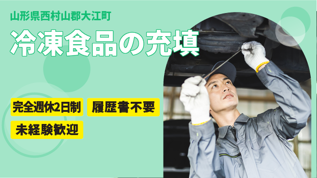 株式会社綜合キャリアオプション 冷凍食品の充填の工場求人・派遣情報 | ジョバディ工場