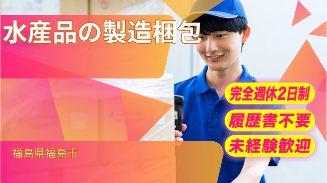 株式会社綜合キャリアオプション 水産品の製造梱包の工場求人・派遣情報 | ジョバディ工場