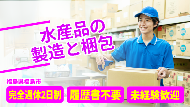 株式会社綜合キャリアオプション 【水産品の製造と梱包】の工場求人・派遣情報 | ジョバディ工場