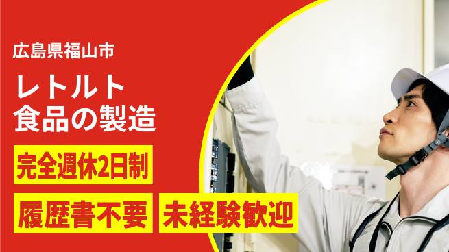 株式会社綜合キャリアオプション レトルト食品の製造の工場求人・派遣情報 | ジョバディ工場