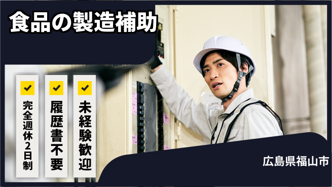 株式会社綜合キャリアオプション 【食品の製造補助】の工場求人・派遣情報 | ジョバディ工場