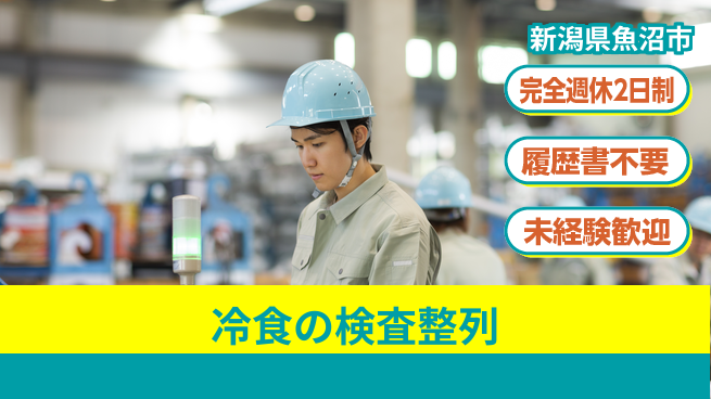 株式会社綜合キャリアオプション 冷食の検査整列の工場求人・派遣情報 | ジョバディ工場