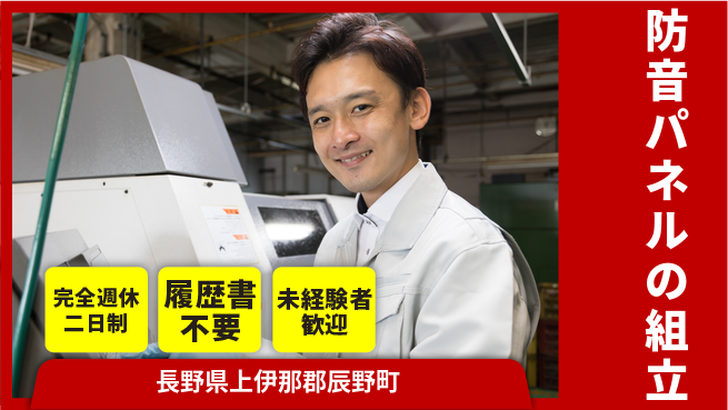株式会社綜合キャリアオプション 防音パネルの組立の工場求人・派遣情報 | ジョバディ工場