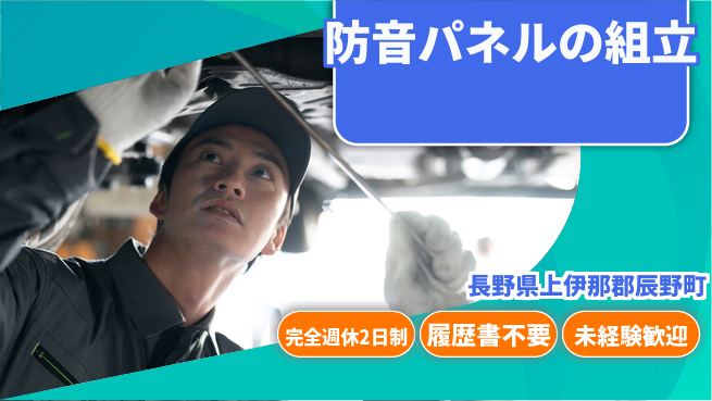 株式会社綜合キャリアオプション 防音パネルの組立の工場求人・派遣情報 | ジョバディ工場