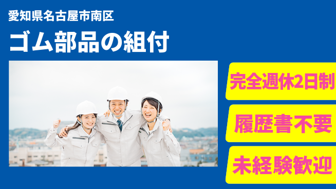 株式会社綜合キャリアオプション ゴム部品の組付の工場求人・派遣情報 | ジョバディ工場