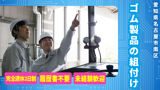 株式会社綜合キャリアオプション ゴム製品の組付けの工場求人・派遣情報 | ジョバディ工場