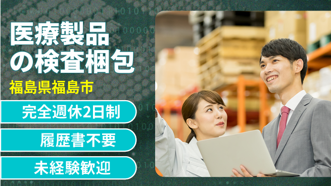 株式会社綜合キャリアオプション 医療製品の検査梱包の工場求人・派遣情報 | ジョバディ工場