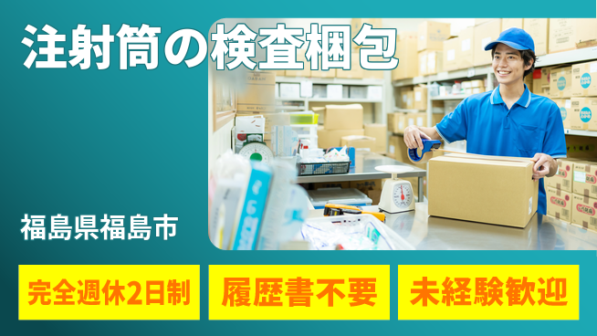 株式会社綜合キャリアオプション 注射筒の検査梱包の工場求人・派遣情報 | ジョバディ工場
