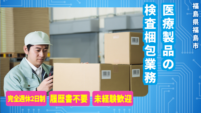 株式会社綜合キャリアオプション 【医療製品の検査梱包業務】の工場求人・派遣情報 | ジョバディ工場