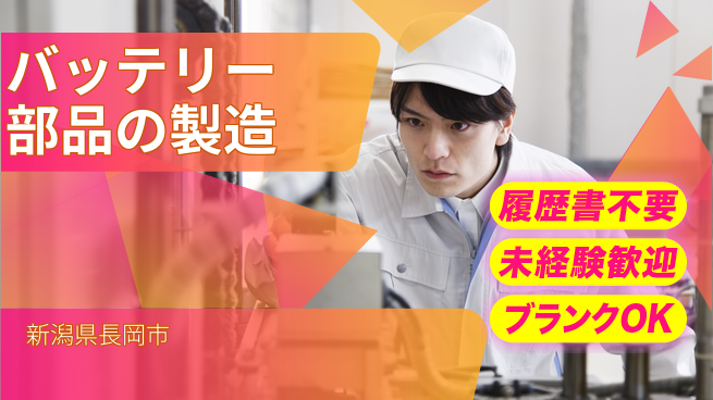 株式会社綜合キャリアオプション バッテリー部品の製造の工場求人・派遣情報 | ジョバディ工場