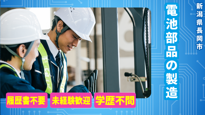 株式会社綜合キャリアオプション 【電池部品の製造】の工場求人・派遣情報 | ジョバディ工場