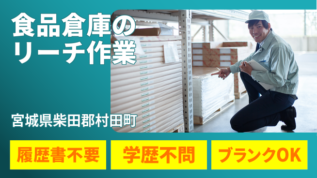 株式会社綜合キャリアオプション 食品倉庫のリーチ作業の工場求人・派遣情報 | ジョバディ工場