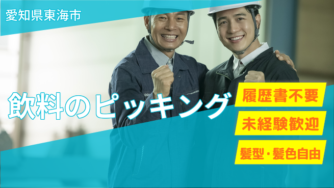 株式会社綜合キャリアオプション 飲料のピッキングの工場求人・派遣情報 | ジョバディ工場