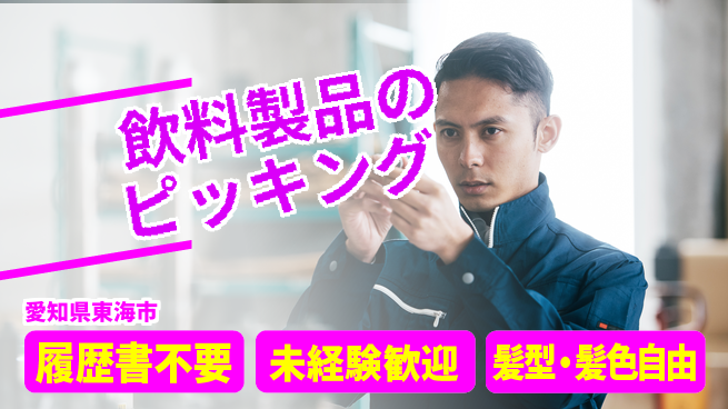 株式会社綜合キャリアオプション 飲料製品のピッキングの工場求人・派遣情報 | ジョバディ工場
