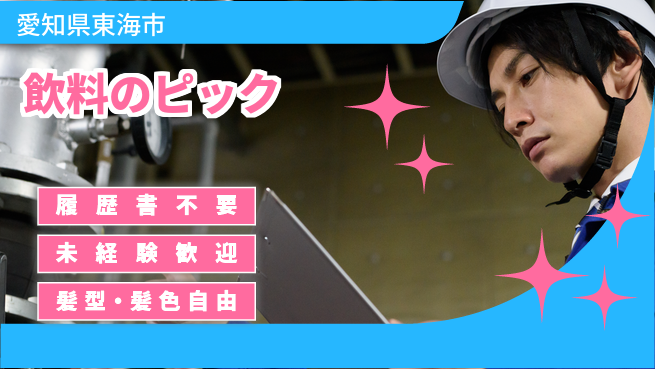 株式会社綜合キャリアオプション 【飲料のピック】の工場求人・派遣情報 | ジョバディ工場