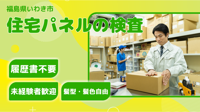株式会社綜合キャリアオプション 住宅パネルの検査の工場求人・派遣情報 | ジョバディ工場