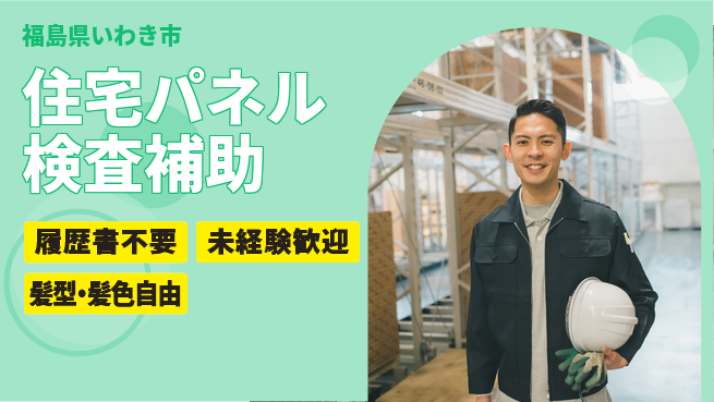 株式会社綜合キャリアオプション 【住宅パネル検査補助】の工場求人・派遣情報 | ジョバディ工場