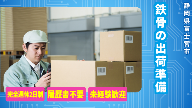 株式会社綜合キャリアオプション 鉄骨の出荷準備の工場求人・派遣情報 | ジョバディ工場