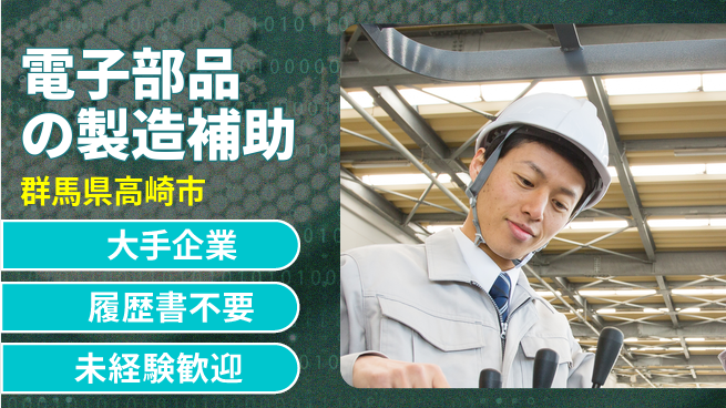 株式会社綜合キャリアオプション 電子部品の製造補助の工場求人・派遣情報 | ジョバディ工場