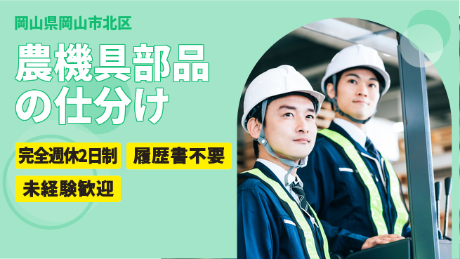株式会社綜合キャリアオプション 農機具部品の仕分けの工場求人・派遣情報 | ジョバディ工場