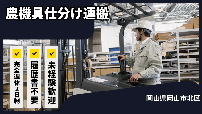 株式会社綜合キャリアオプション 【農機具仕分け運搬】の工場求人・派遣情報 | ジョバディ工場
