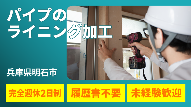 株式会社綜合キャリアオプション パイプのライニング加工の工場求人・派遣情報 | ジョバディ工場