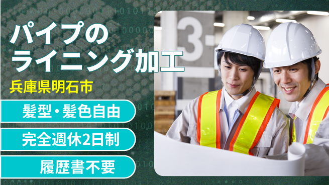 株式会社綜合キャリアオプション パイプのライニング加工の工場求人・派遣情報 | ジョバディ工場