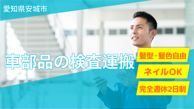 株式会社綜合キャリアオプション 車部品の検査運搬の工場求人・派遣情報 | ジョバディ工場