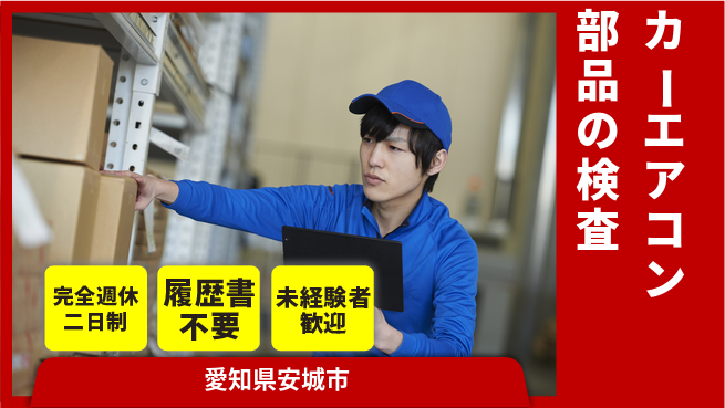 株式会社綜合キャリアオプション カーエアコン部品の検査の工場求人・派遣情報 | ジョバディ工場