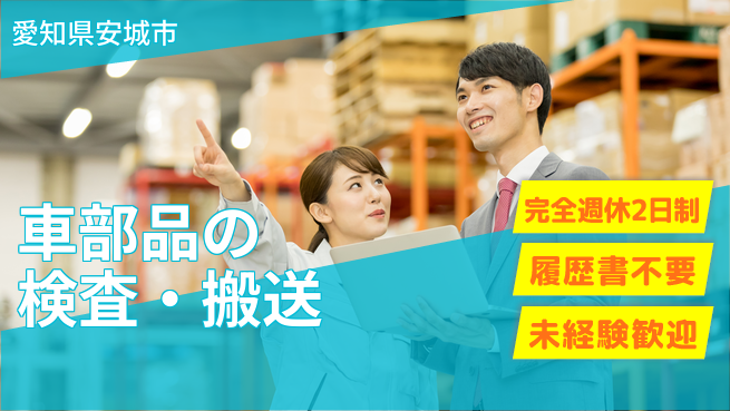 株式会社綜合キャリアオプション 【車部品の検査・搬送】の工場求人・派遣情報 | ジョバディ工場