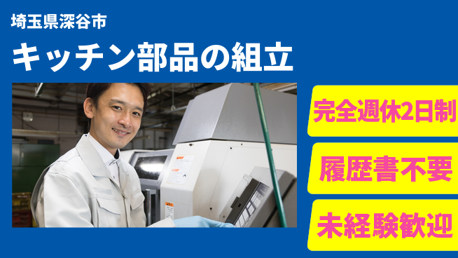株式会社綜合キャリアオプション キッチン部品の組立の工場求人・派遣情報 | ジョバディ工場