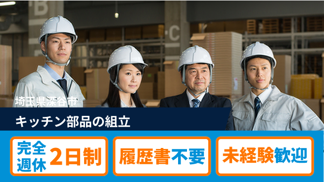 株式会社綜合キャリアオプション キッチン部品の組立の工場求人・派遣情報 | ジョバディ工場
