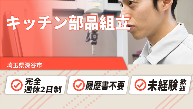 株式会社綜合キャリアオプション 【キッチン部品組立】の工場求人・派遣情報 | ジョバディ工場
