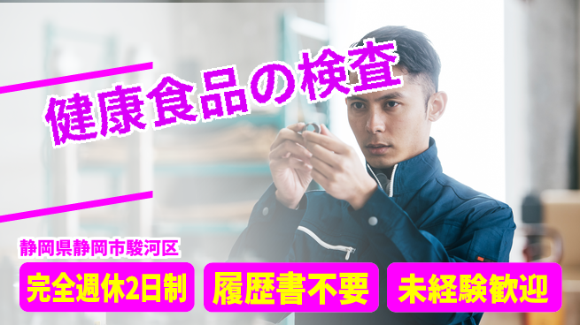 株式会社綜合キャリアオプション 健康食品の検査の工場求人・派遣情報 | ジョバディ工場