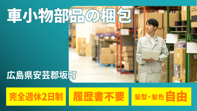 株式会社綜合キャリアオプション 車小物部品の梱包の工場求人・派遣情報 | ジョバディ工場
