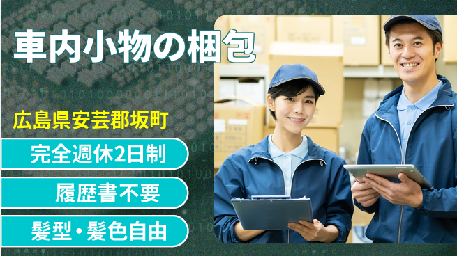 株式会社綜合キャリアオプション 【車内小物の梱包】の工場求人・派遣情報 | ジョバディ工場
