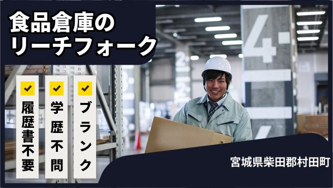 株式会社綜合キャリアオプション 食品倉庫のリーチフォークの工場求人・派遣情報 | ジョバディ工場