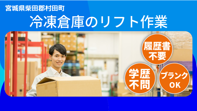 株式会社綜合キャリアオプション 冷凍倉庫のリフト作業の工場求人・派遣情報 | ジョバディ工場