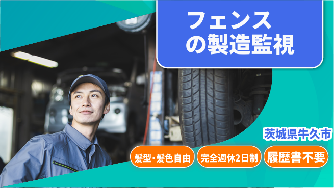 株式会社綜合キャリアオプション フェンスの製造監視の工場求人・派遣情報 | ジョバディ工場
