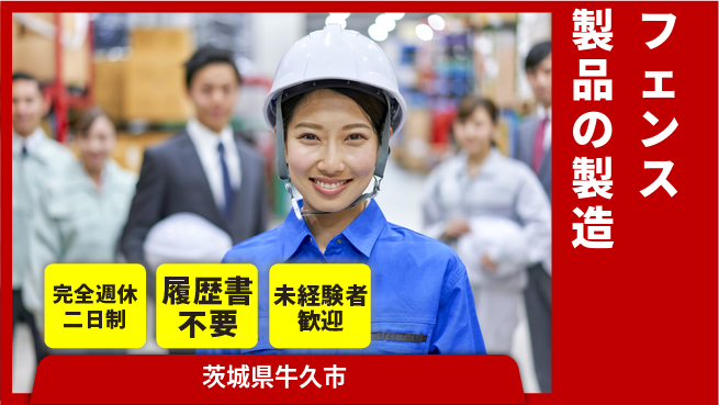 株式会社綜合キャリアオプション フェンス製品の製造の工場求人・派遣情報 | ジョバディ工場