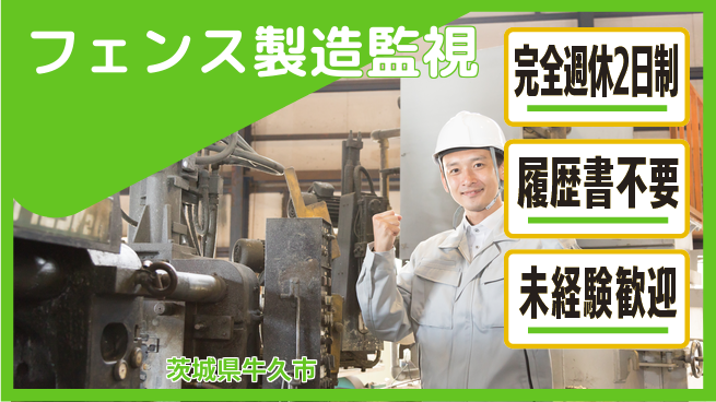 株式会社綜合キャリアオプション 【フェンス製造監視】の工場求人・派遣情報 | ジョバディ工場