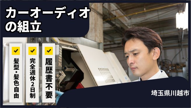株式会社綜合キャリアオプション カーオーディオの組立の工場求人・派遣情報 | ジョバディ工場