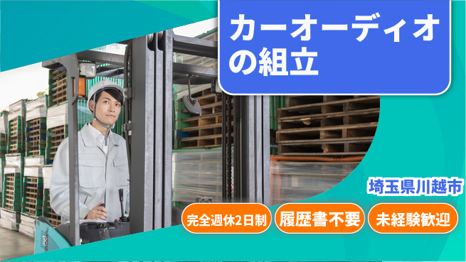 株式会社綜合キャリアオプション カーオーディオの組立の工場求人・派遣情報 | ジョバディ工場