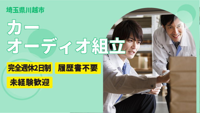 株式会社綜合キャリアオプション 【カーオーディオ組立】の工場求人・派遣情報 | ジョバディ工場