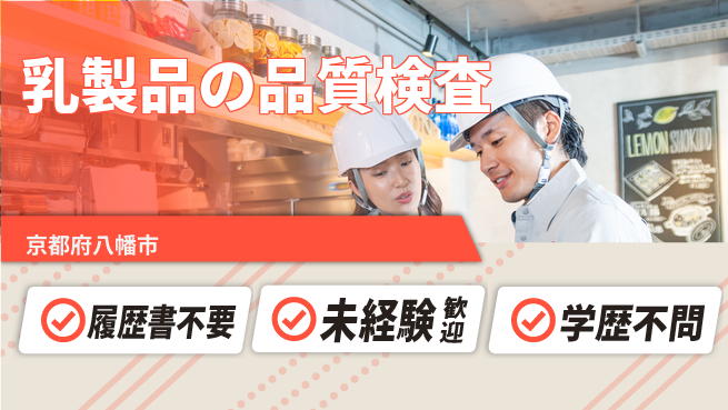 株式会社綜合キャリアオプション 乳製品の品質検査の工場求人・派遣情報 | ジョバディ工場