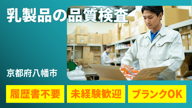 株式会社綜合キャリアオプション 乳製品の品質検査の工場求人・派遣情報 | ジョバディ工場